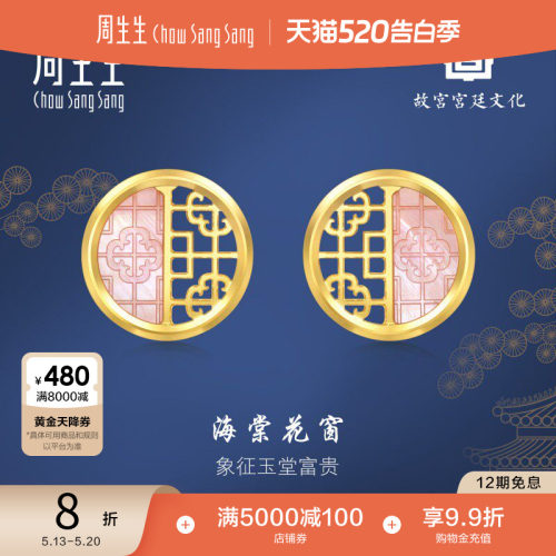 520礼物周生生黄金故宫宫廷文化贝母海棠花窗耳钉耳饰女94006E
