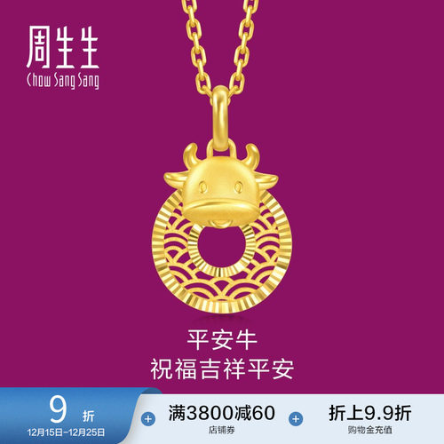 周生生圣诞礼物生生有礼生肖牛平安扣黄金吊坠镂空挂坠94409P