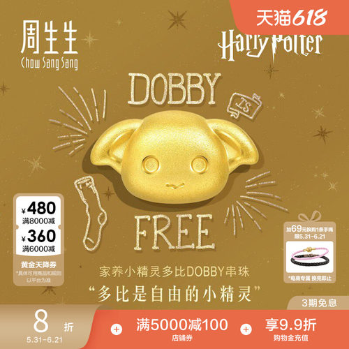 周生生哈利波特多比串珠谷子黄金足金转运珠情侣93945C