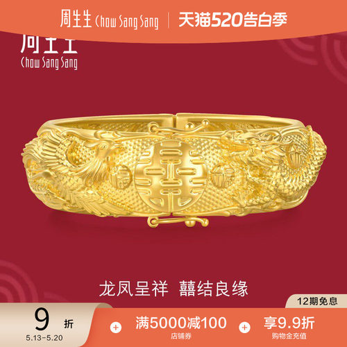 周生生婚嫁结婚礼物五金黄金龙凤手镯生生有囍结婚足金镯子94742K