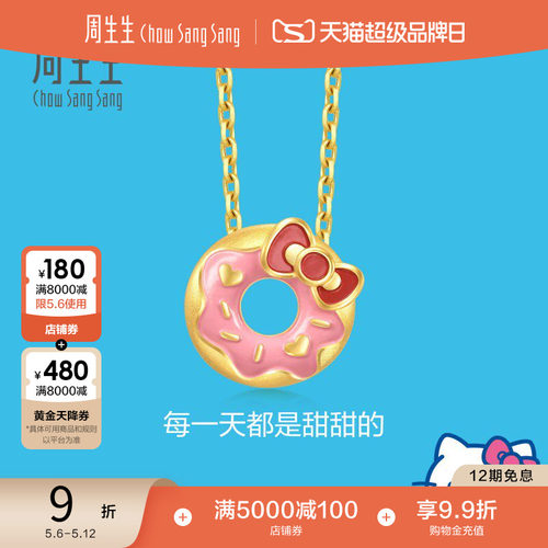 周生生三丽鸥家族Hello Kitty甜甜圈黄金足金吊坠93646P