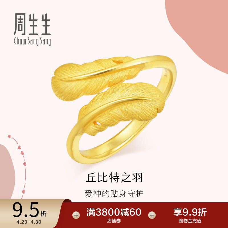 周生生羽毛黄金戒指爱情密语足金戒指珠宝金饰89738R