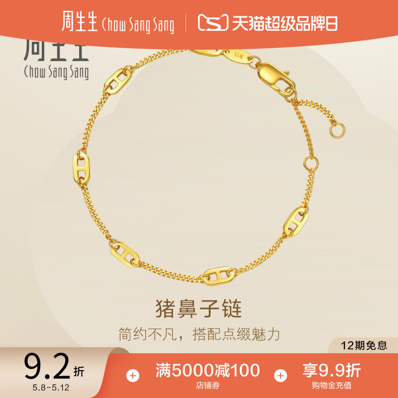 520礼物周生生珠宝Essence永系列足金黄金猪鼻子手链95813B