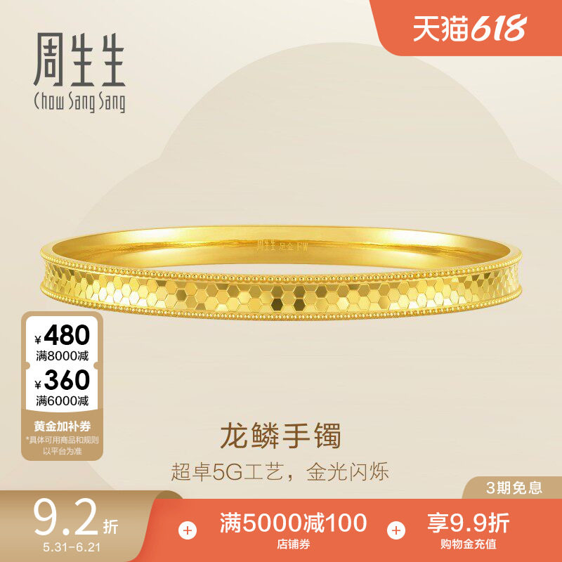 周生生Essence永爆闪5G黄金内凹龙鳞手镯金镯子93176K