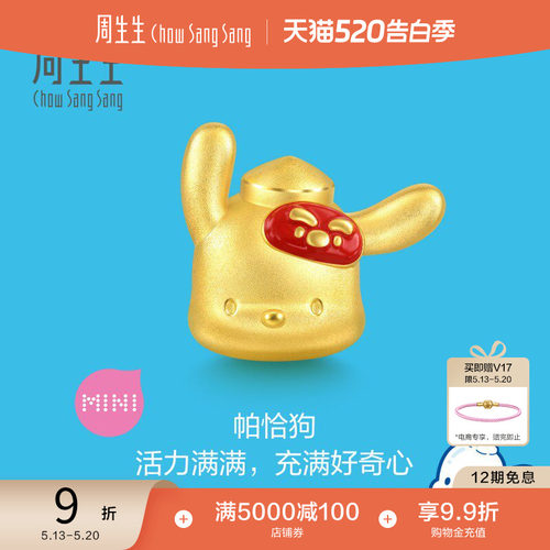 520礼物周生生三丽鸥家族联名帕恰狗串珠黄金足金转运珠94343C