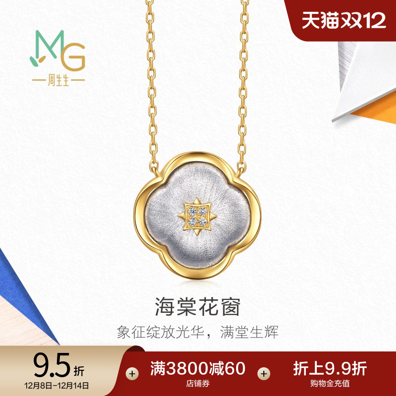 周生生18K黄白分色黄金流光系列海棠花窗钻石项链96095N