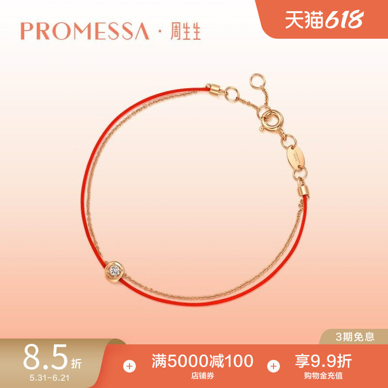 周生生PROMESSA同心啡钻钻石转运本命年红绳手链88380B
