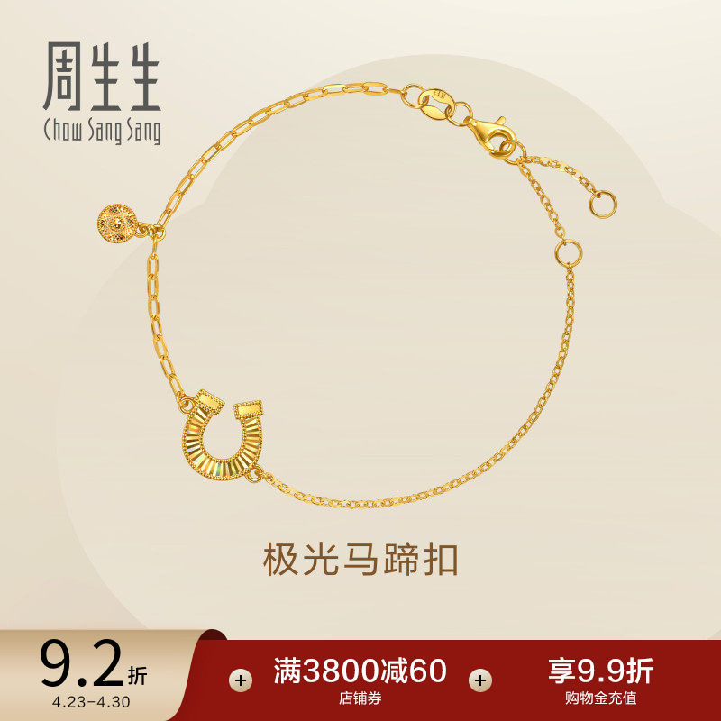 周生生永系列足金幻彩马蹄铁爆闪黄金手链极光马蹄扣手饰女96141B