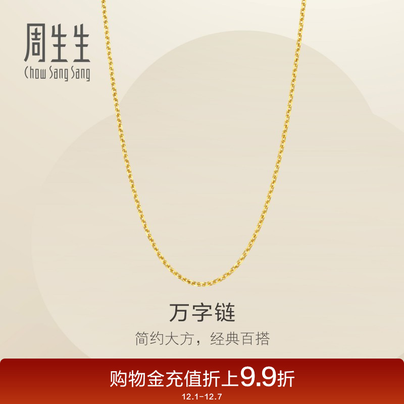 周生生珠宝百搭黄金项链计价
