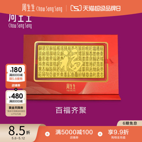 周生生黄金足金生生有礼百福齐聚金片收藏送礼装饰小摆件96246D