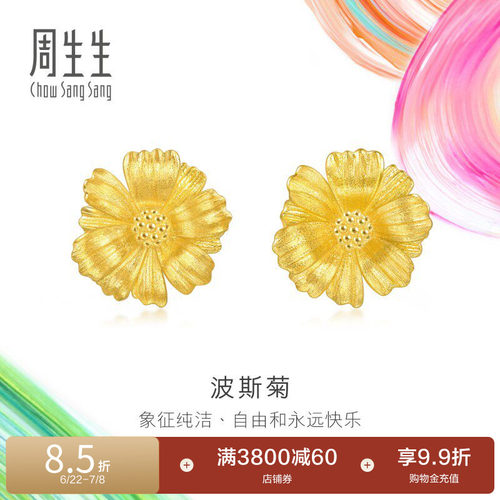 周生生微糖系列时尚波斯菊耳钉黄金足金耳环94533E定价
