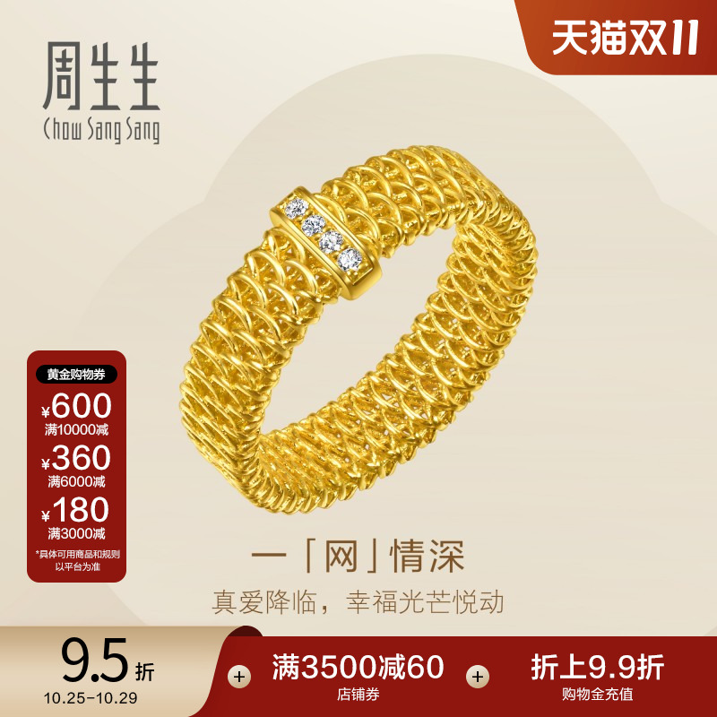 周生生永系列立体镂空网纹足金镶嵌钻石排钻黄金戒指95972R