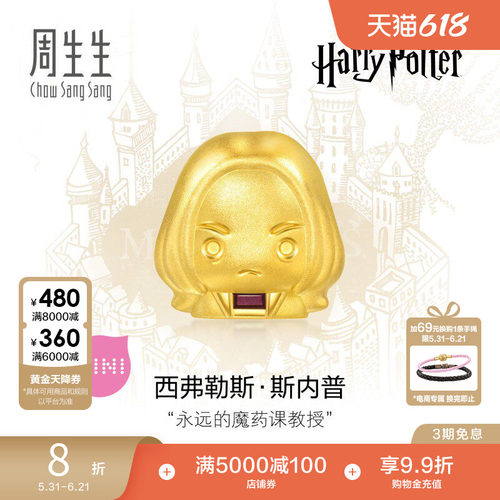 周生生黄金足金哈利波特系列斯内普串珠谷子95063C