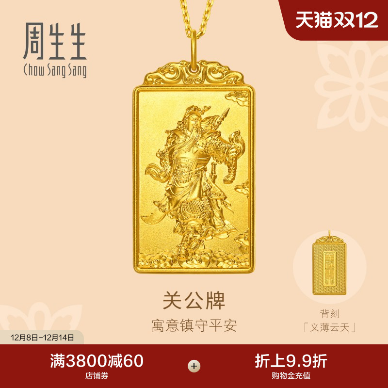 圣诞礼物周生生文化祝福东方古祖足金关公牌古法黄金吊坠96297P