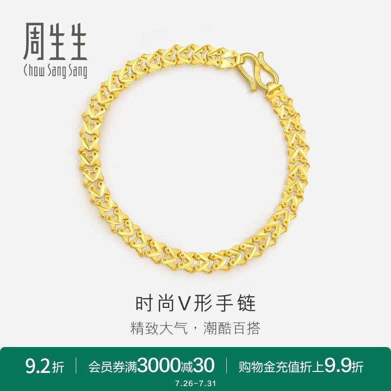 周生生黄金足金双行V形车花手链素链84930B计价