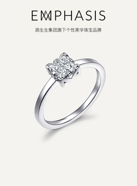 周生生集团旗下品牌EMPHASIS密系列18K金钻石戒指（中版）90841R