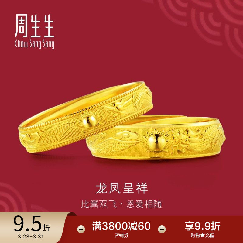 周生生足金生生有囍情侣戒指结婚开口对戒龙凤戒黄金戒指09149R