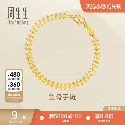 周生生足金复古鱼骨手链黄金手链送礼珠宝金饰21001B