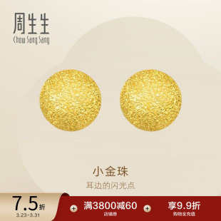 周生生满天星黄金耳钉闪沙小金珠足金耳饰金饰68703E