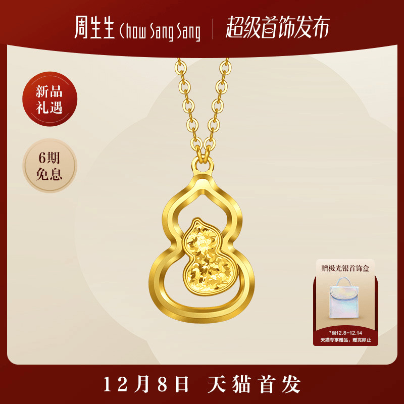 【天猫首发】周生生黄金足金永系列纳福葫芦碎碎冰项链96249N计价