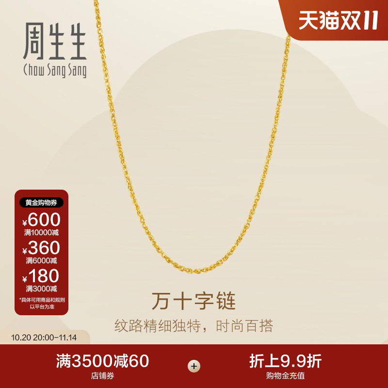 周生生Essence永系列爆闪黄金足金万十字项链素链95871N