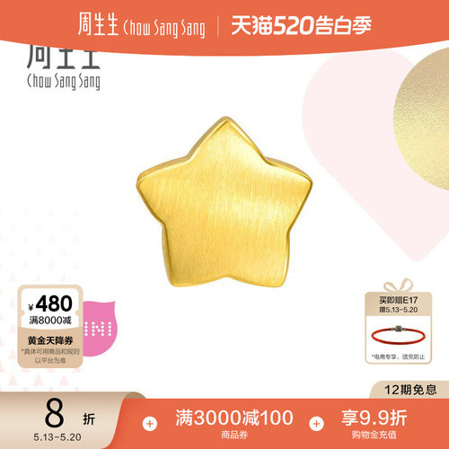 周生生黄金串珠星星转运珠