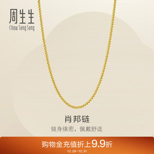 周生生黄金足金女士项链爆闪肖邦链素链可搭吊坠95484N