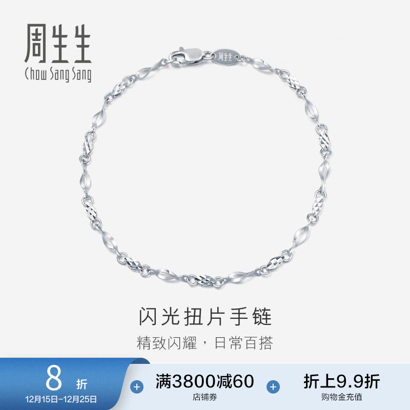 周生生Pt950铂金手链女士女款白金手链首饰54934B定价