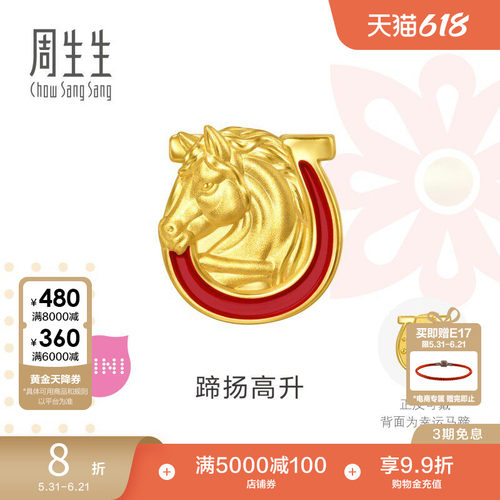 周生生黄金Charme祥瑞祝福蹄扬高升生肖马足金骑士马串珠96063C