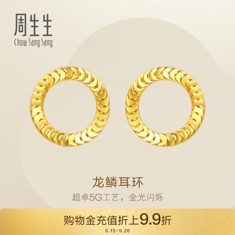 周生生Essence永系列足金龙鳞耳环5G黄金耳饰94290E