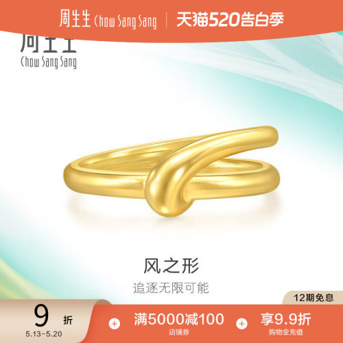 520礼物周生生追风系列风之形亮面黄金足金戒指情侣94262R计价