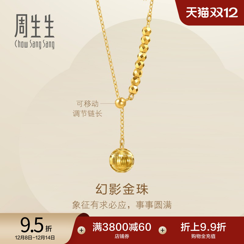 圣诞周生生永系列幻影小金珠蹦迪珠爆闪黄金项链足金链子95740N