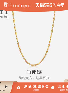 520礼物周生生18K黄色黄金肖邦项链珠宝饰品素链送女友10346N