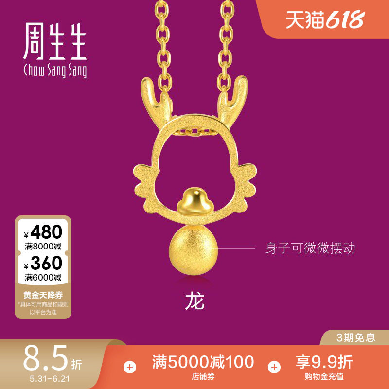 周生生黄金足金小金珠镂空生肖龙黄金吊坠挂坠女91908P
