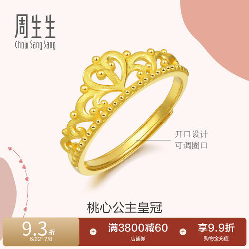 周生生爱情密语皇冠黄金戒指结婚