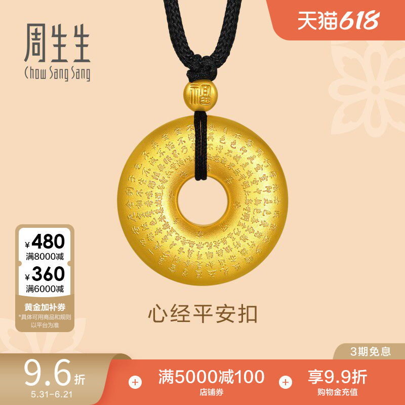 周生生足金本命年平安扣心经项链古法黄金吊坠90496Z