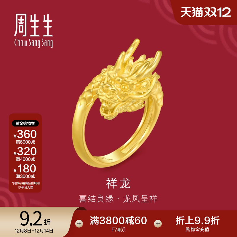 周生生足金生生有囍黄金龙戒指男士生肖龙开口戒94542R
