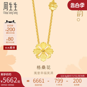 520礼物周生生黄金项链女足金文化祝福格桑花黄金颈链86940N