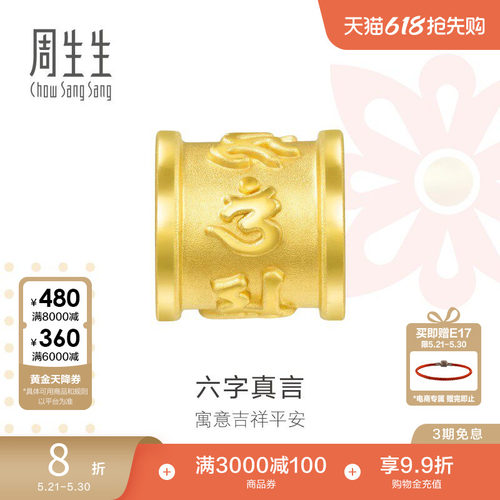周生生charme六字真言黄金串珠