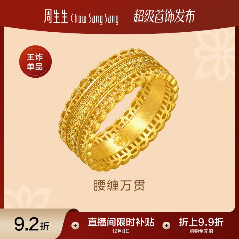 圣诞王安宇同款周生生古法黄金东方古祖腰缠万贯足金戒指94540R