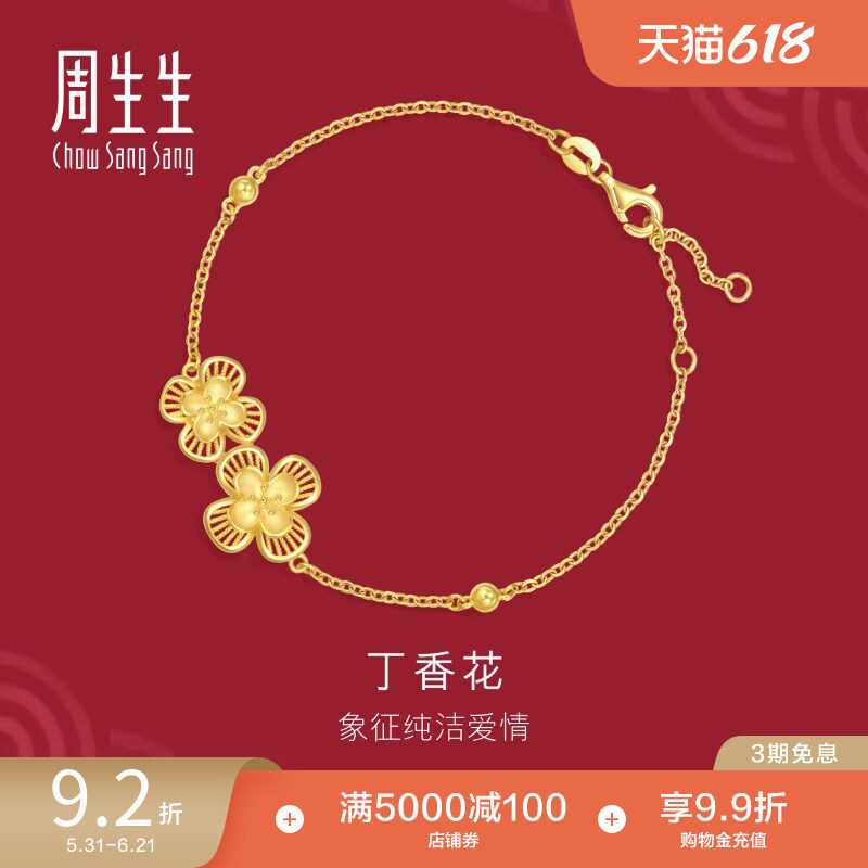 周生生足金生生有囍立体花卉丁香花黄金手链结婚礼物94445B计价