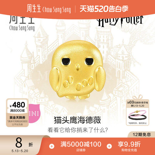 520礼物周生生哈利波特海德薇足金转运珠谷子黄金串珠93576C