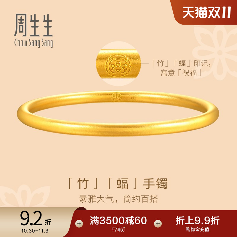 周生生文化祝福东方古祖素圈古法黄金手镯足金镯子93232K