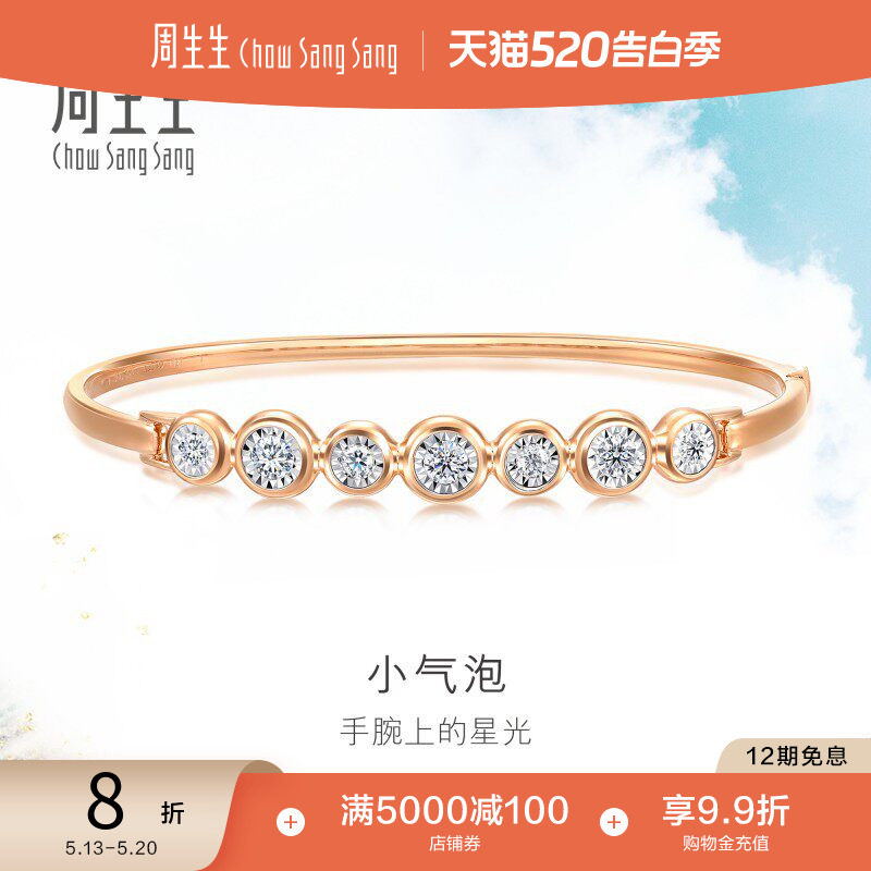 520礼物周生生炫幻小气泡手镯钻石排钻18K金镯子93118K