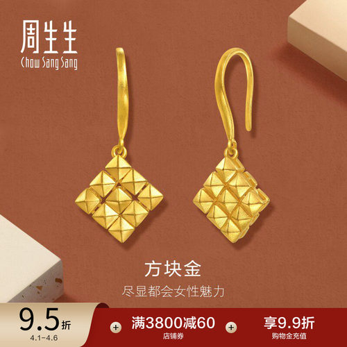 周生生永系列爆闪方块足金耳环黄金耳饰送女友礼物95511E计价