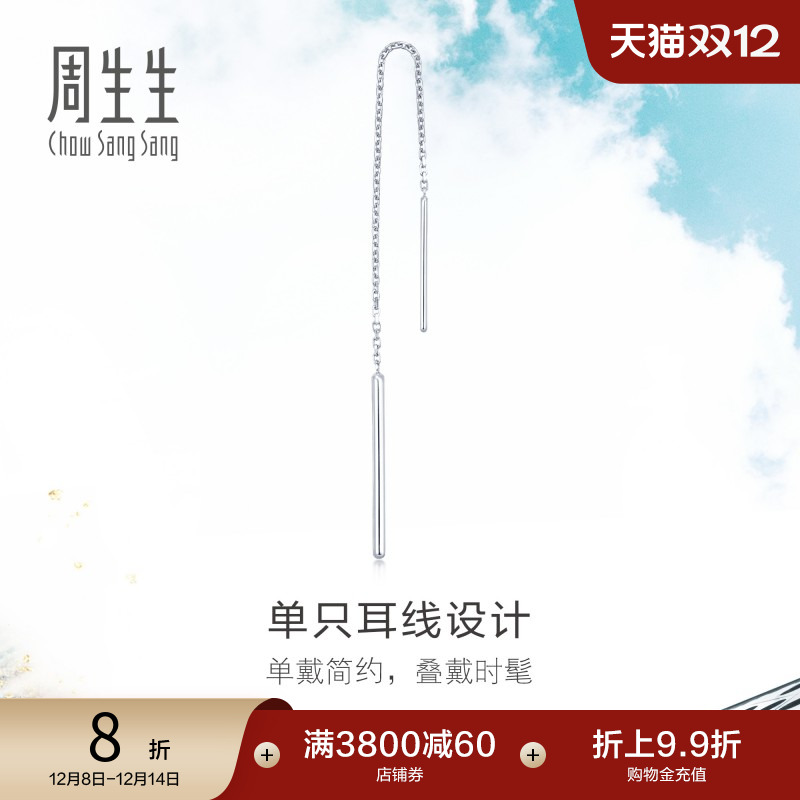 周生生Pt950铂金单边耳线