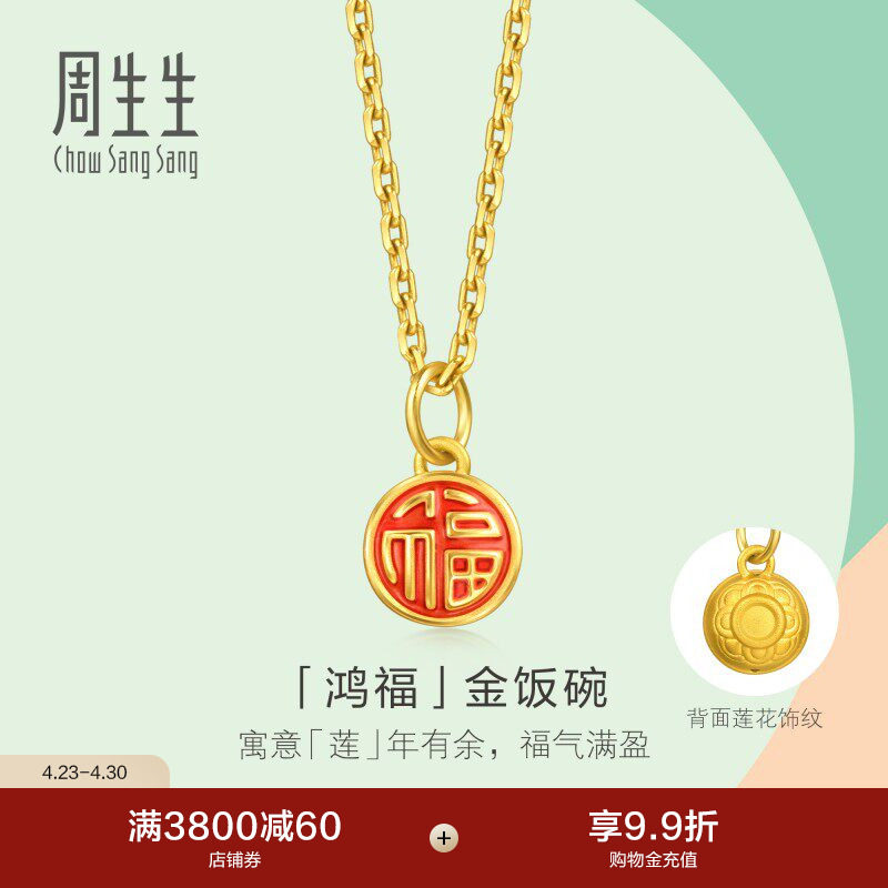 周生生mini足金项坠薄荷系列鸿福金饭碗黄金小吊坠96212P