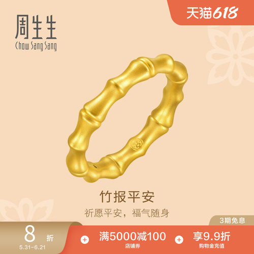 周生生黄金竹节戒指祝福平安素圈