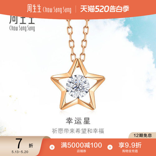 18k五角星钻石项链周生生