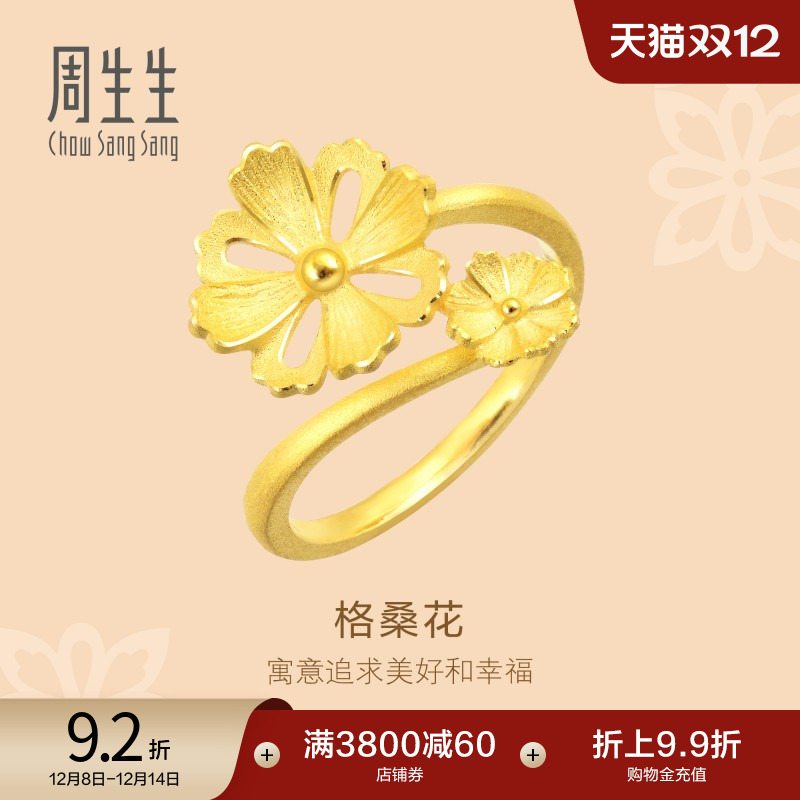 周生生镂空立体格桑花黄金戒指